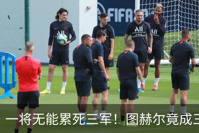 一将无能累死三军！图赫尔竟成三狮大短板 赢球纯侥幸