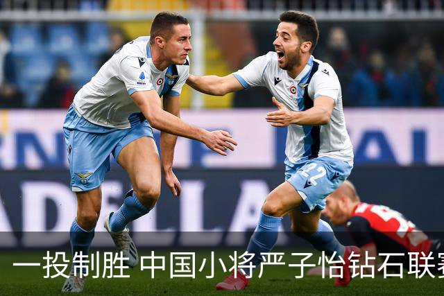 一投制胜 中国小将严子怡钻石联赛三连冠