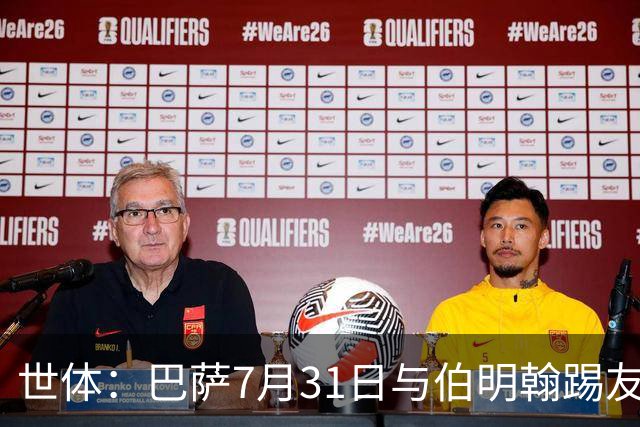 世体：巴萨7月31日与伯明翰踢友谊赛，已排除去阿根廷踢河床