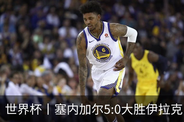 世界杯丨塞内加尔5:0大胜伊拉克 有望凭净胜球优势晋级