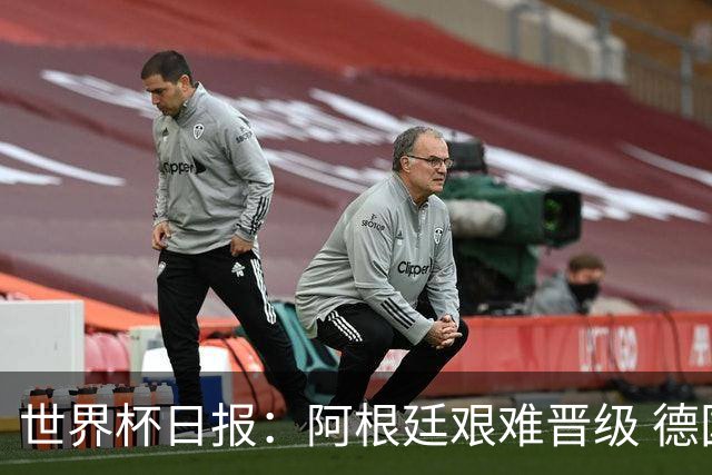 世界杯日报：阿根廷艰难晋级 德国换帅敲定克洛普