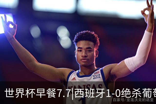 世界杯早餐7.7|西班牙1-0绝杀葡萄牙 中国男篮世预赛大胜中国台北