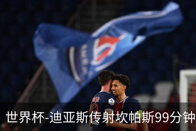 世界杯-迪亚斯传射坎帕斯99分钟破门 哥伦比亚3-1乌兹