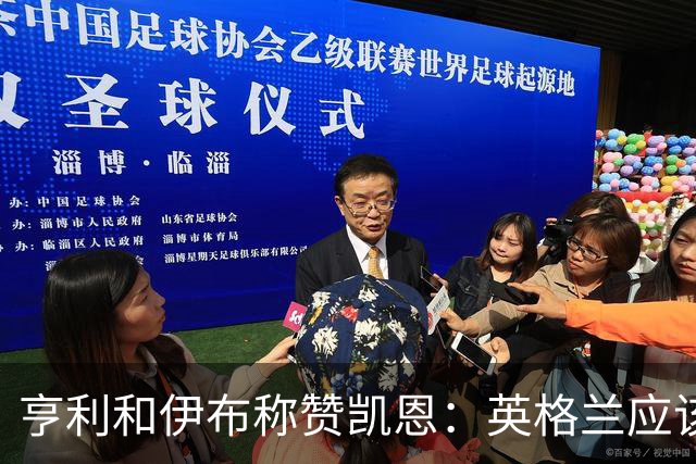 亨利和伊布称赞凯恩：英格兰应该为他授爵，要称呼他凯恩爵士