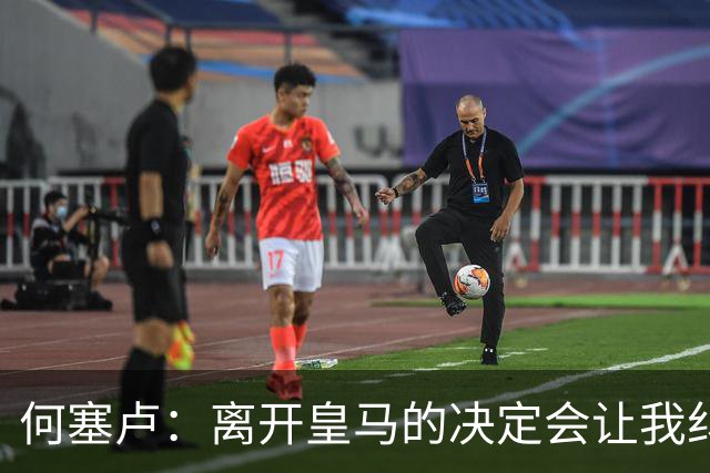 何塞卢：离开皇马的决定会让我纠结一辈子 但为了家人必须选择