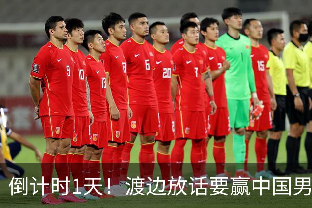 倒计时1天！渡边放话要赢中国男篮，河村缺席，郭士强态度很明确