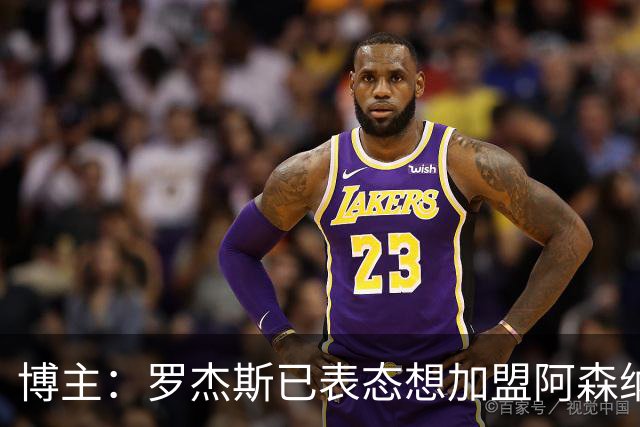 博主：罗杰斯已表态想加盟阿森纳 枪手还关注布阿迪等人+皇马中场