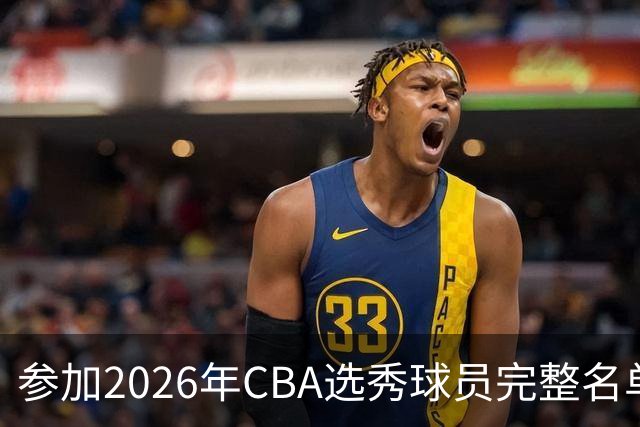 参加2026年CBA选秀球员完整名单：一共69人 石奎不在列