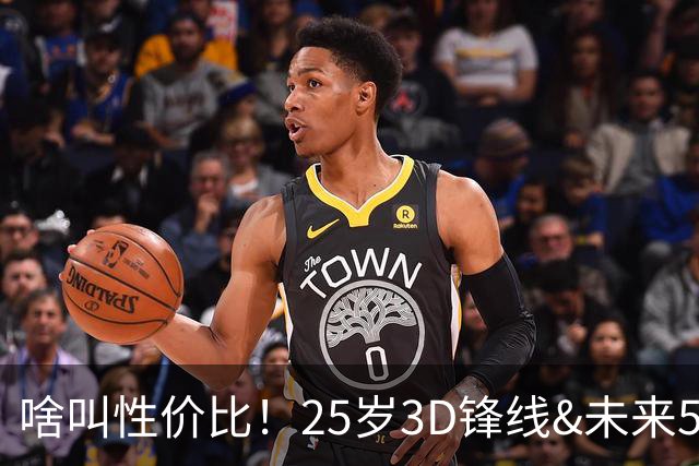 啥叫性价比！25岁3D锋线&未来5年年均1630万 火箭留伊森稳赚不亏
