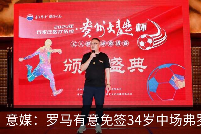 意媒：罗马有意免签34岁中场弗罗伊勒，世界杯3场小组赛全部首发