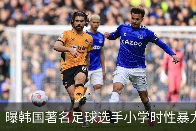 曝韩国著名足球选手小学时性暴力后辈 寄诚庸热搜