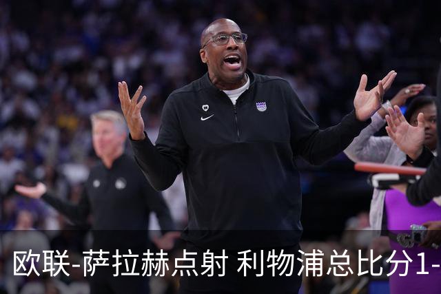 欧联-萨拉赫点射 利物浦总比分1-3亚特兰大无缘4强
