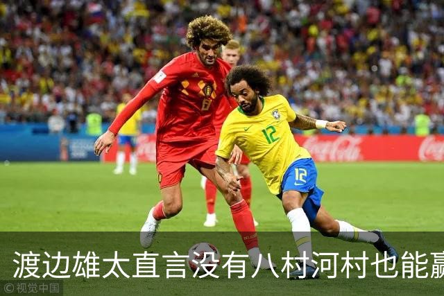 渡边雄太直言没有八村河村也能赢，球迷：中国男篮敢在沈阳输球？