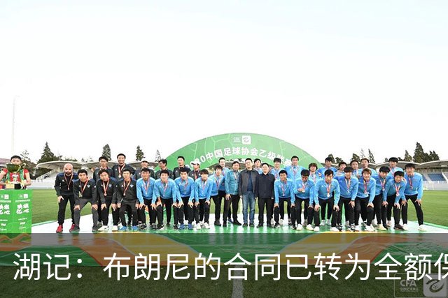 湖记：布朗尼的合同已转为全额保障 但湖人未来仍可能交易他