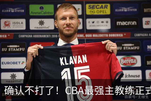 确认不打了！CBA最强主教练正式卸任，或加盟广东队取代杜锋？