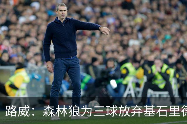 路威：森林狼为三球放弃基石里德 那他们就得创造新球队文化