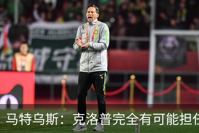 马特乌斯：克洛普完全有可能担任德国队主帅同时继续代言红牛