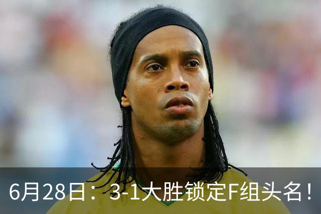 6月28日：3-1大胜锁定F组头名！荷兰成功避开巴西，日本男足处境颇为尴尬