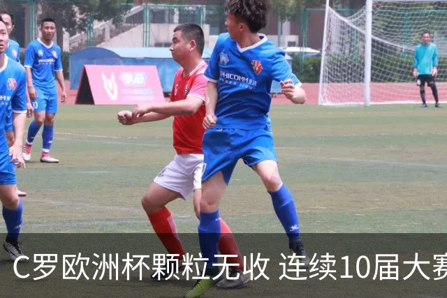 C罗欧洲杯颗粒无收 连续10届大赛进球纪录终结