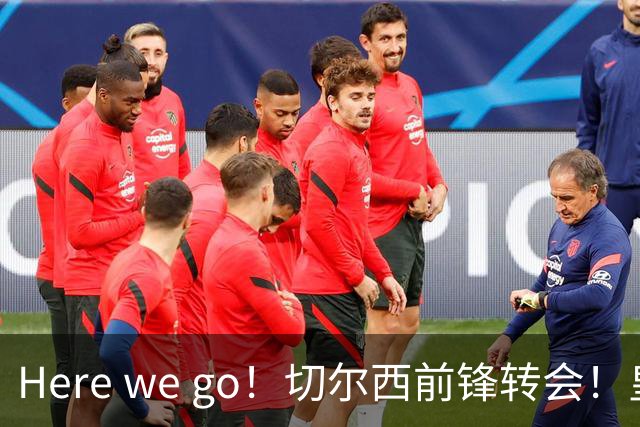 Here we go！切尔西前锋转会！皇马对恩佐发声明！1.5亿欧锋霸有新动向