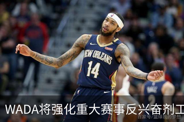 WADA将强化重大赛事反兴奋剂工作独立性